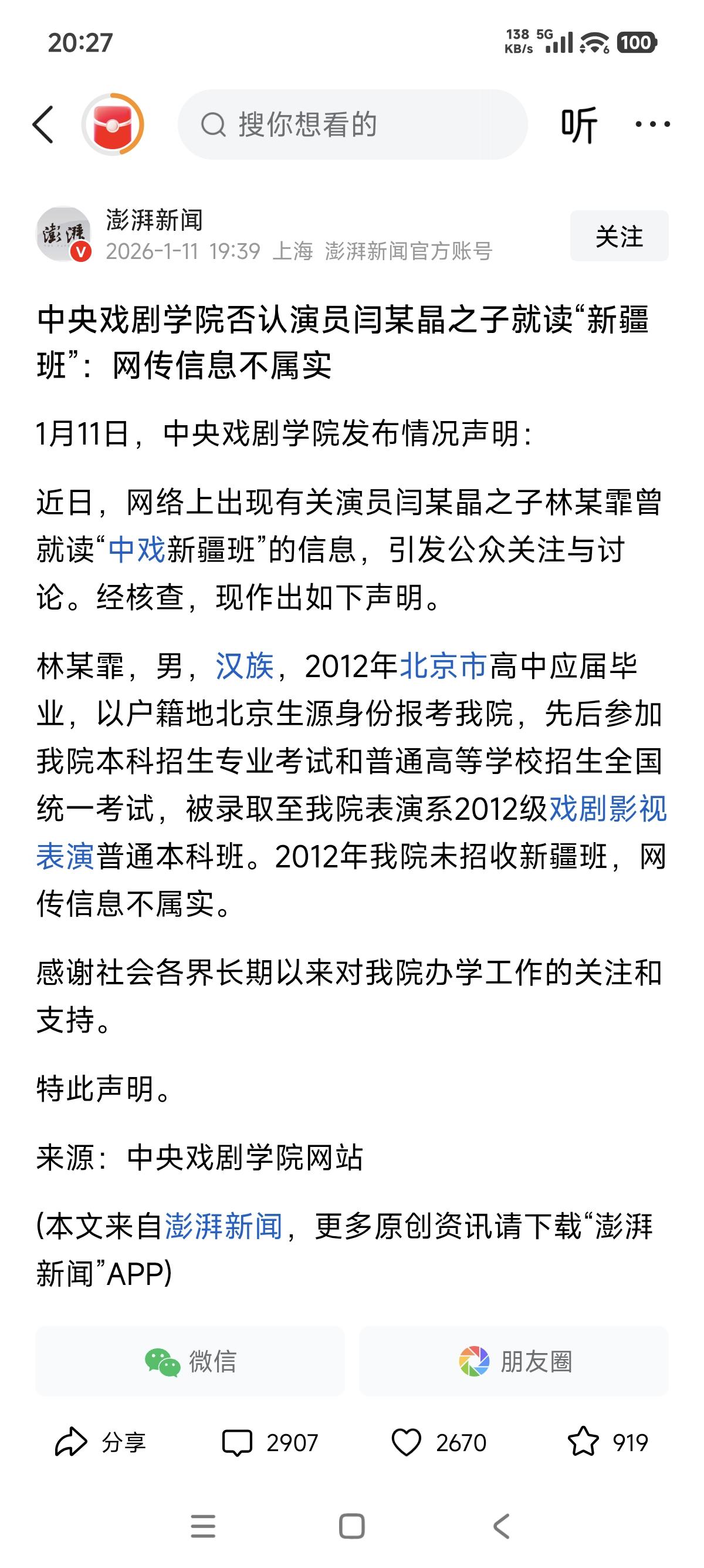 中戏的最新回应来了！
不看不知道，一看吓一跳！
不是因为闫学静之子没有上中戏，而