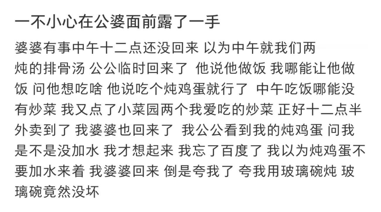 一不小心在公婆面前露了一手 ​​​