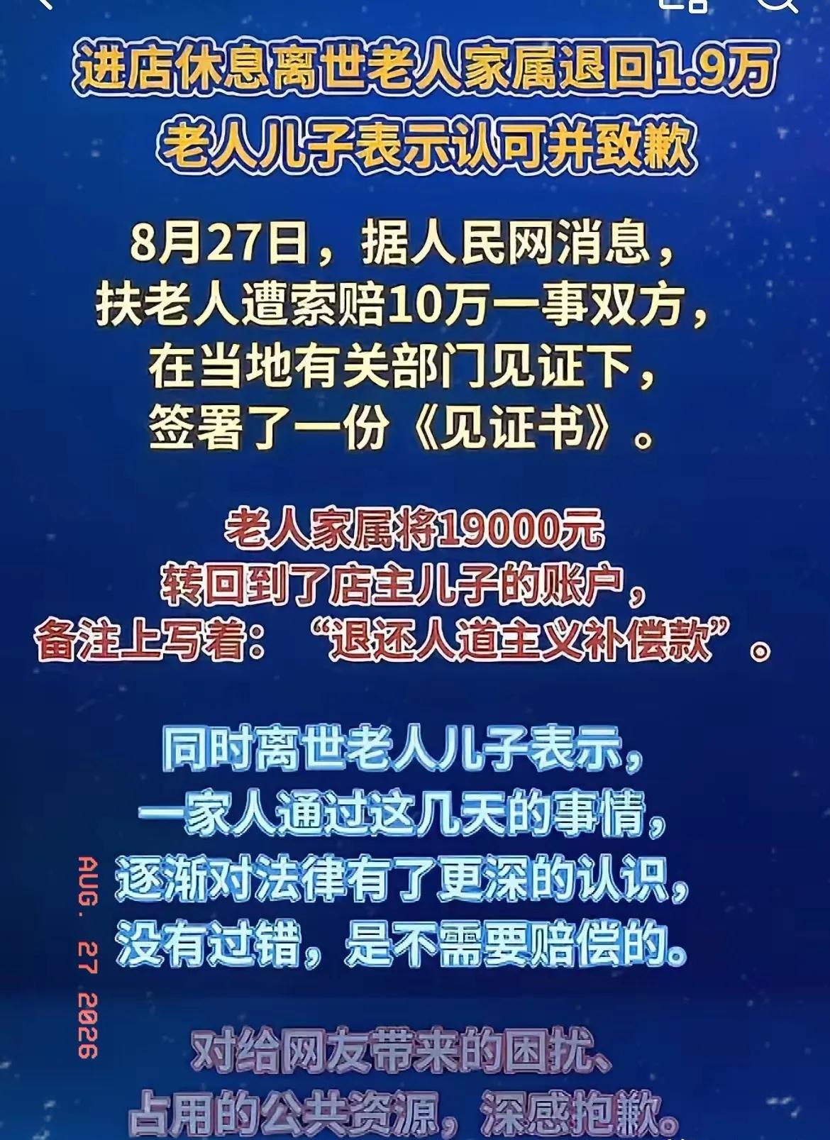 在衡阳麻将馆去世的罗某他的家属终于道歉了，8月26日下午4点多钟，退还了1.9万