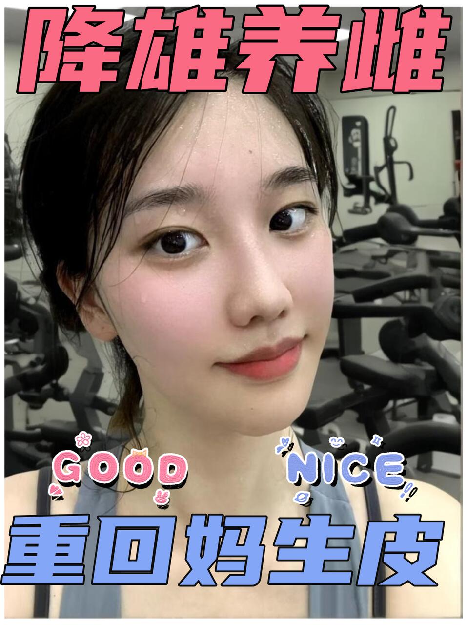 降雄养巢1年，重养妈生皮，越素越有杀伤力
