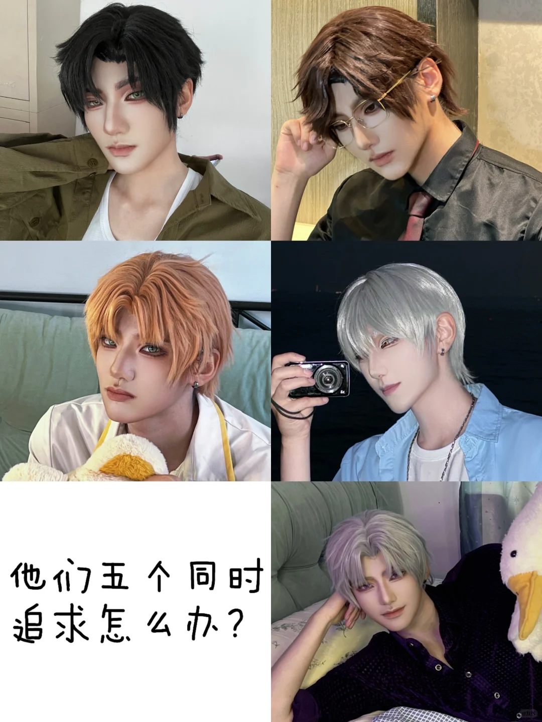 被五个人同时追求了怎么办