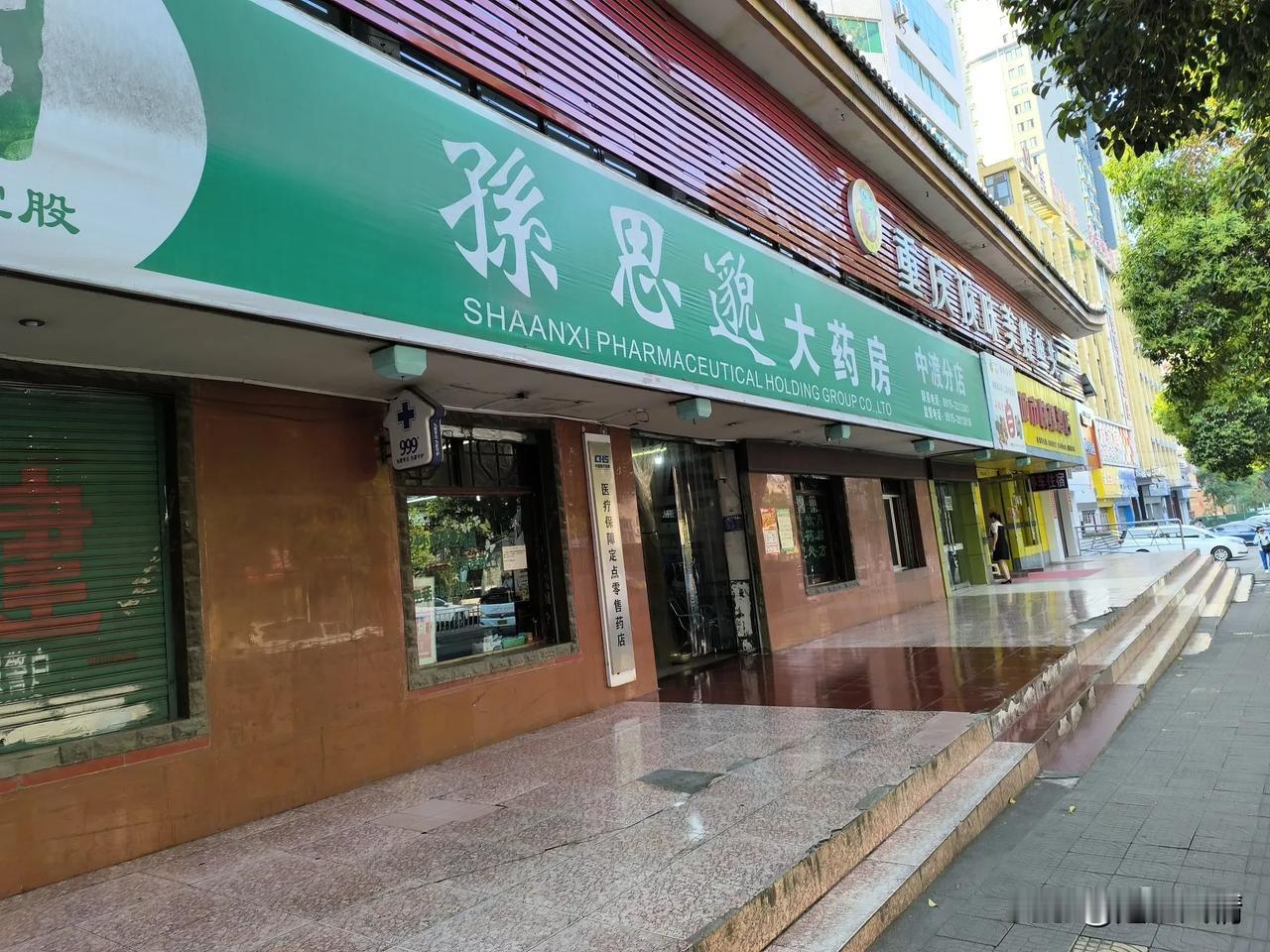 #记录秋日生活点滴#陕西省安康市：看到过李时珍大药房，现在又看到了孙思邈大药房，