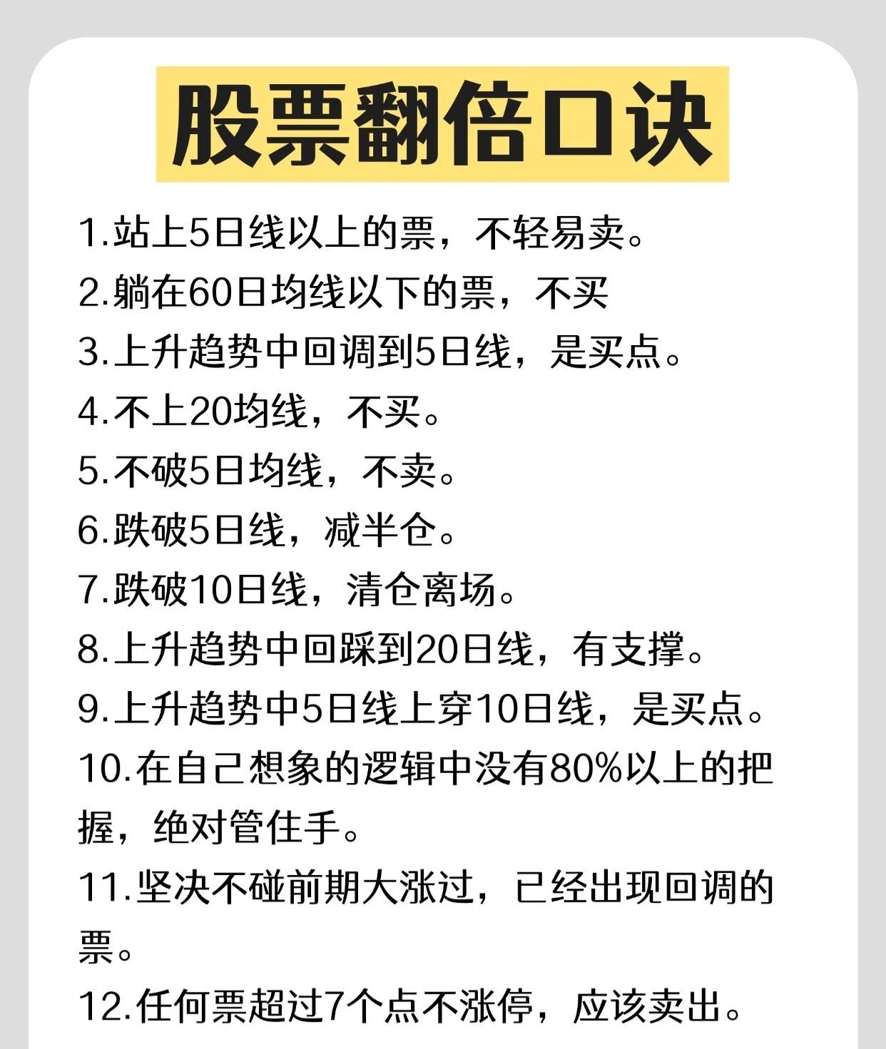 “股票翻倍口诀”的核心内容可以总结如下：

这是一套基于均线系统和严格纪律的趋势