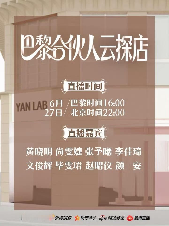 巴黎合伙人云探店巴黎合伙人黄晓明、尚雯婕、赵昭仪、张予曦、毕雯珺、文俊辉、田嘉瑞