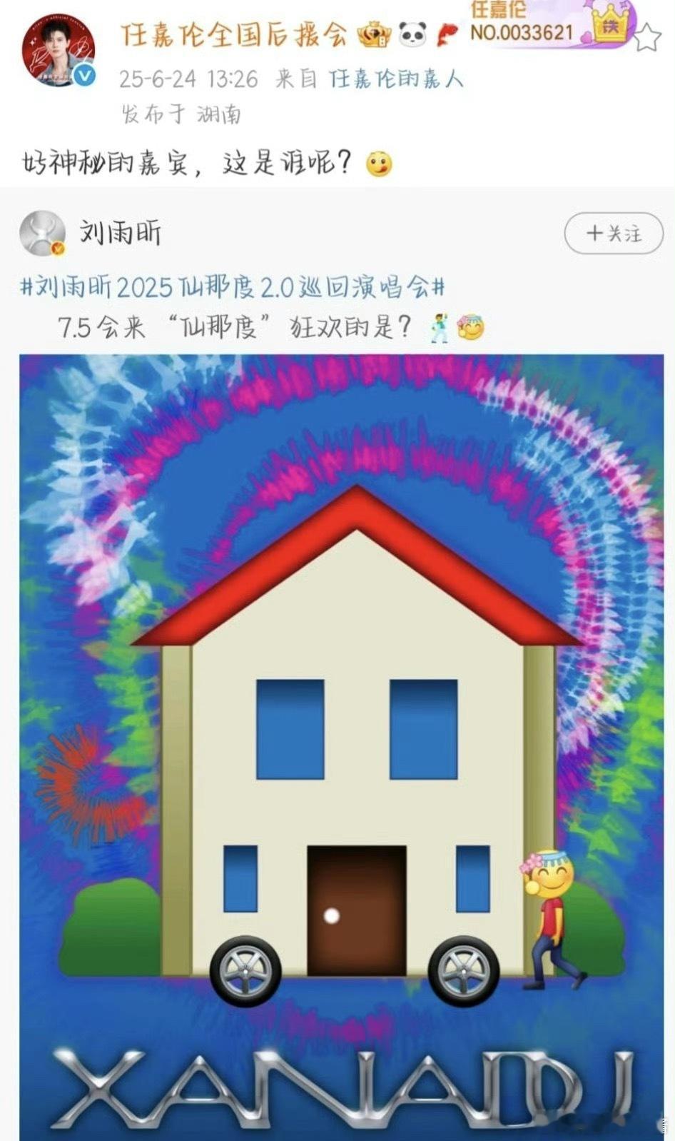 刘雨昕演唱会邀请了任嘉伦当嘉宾，二人私下关系不错呀 ​​​