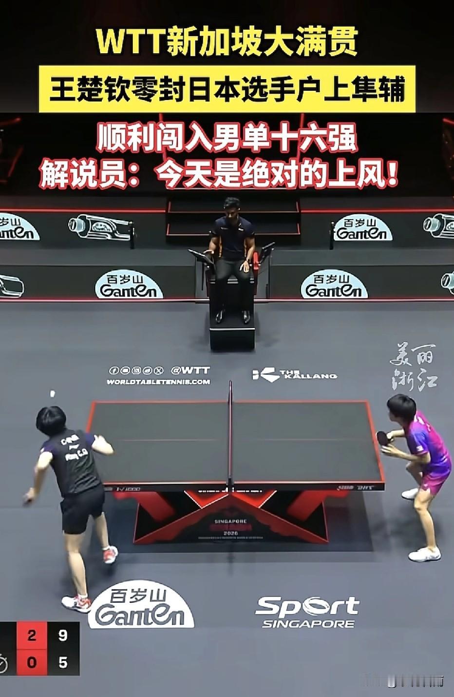 新加坡大满贯男单赛场，王楚钦迎来焦点对决！面对日本选手户上隼辅，他全程稳准狠，以