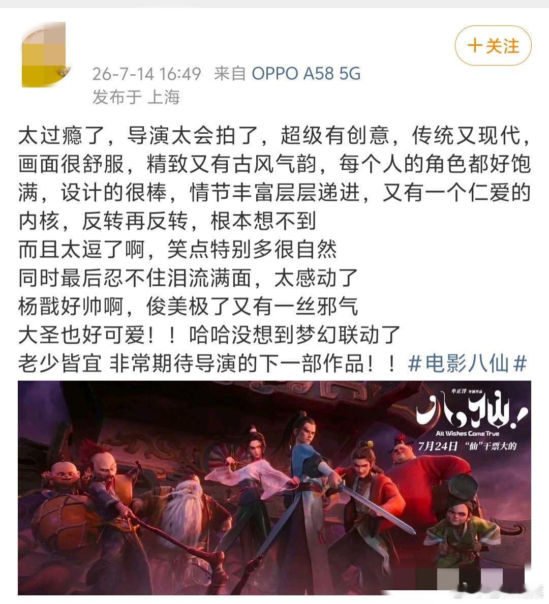八仙口碑超多观众看完点映直呼意犹未尽，精致国风视觉搭配饱满故事，笑点温情热血全部
