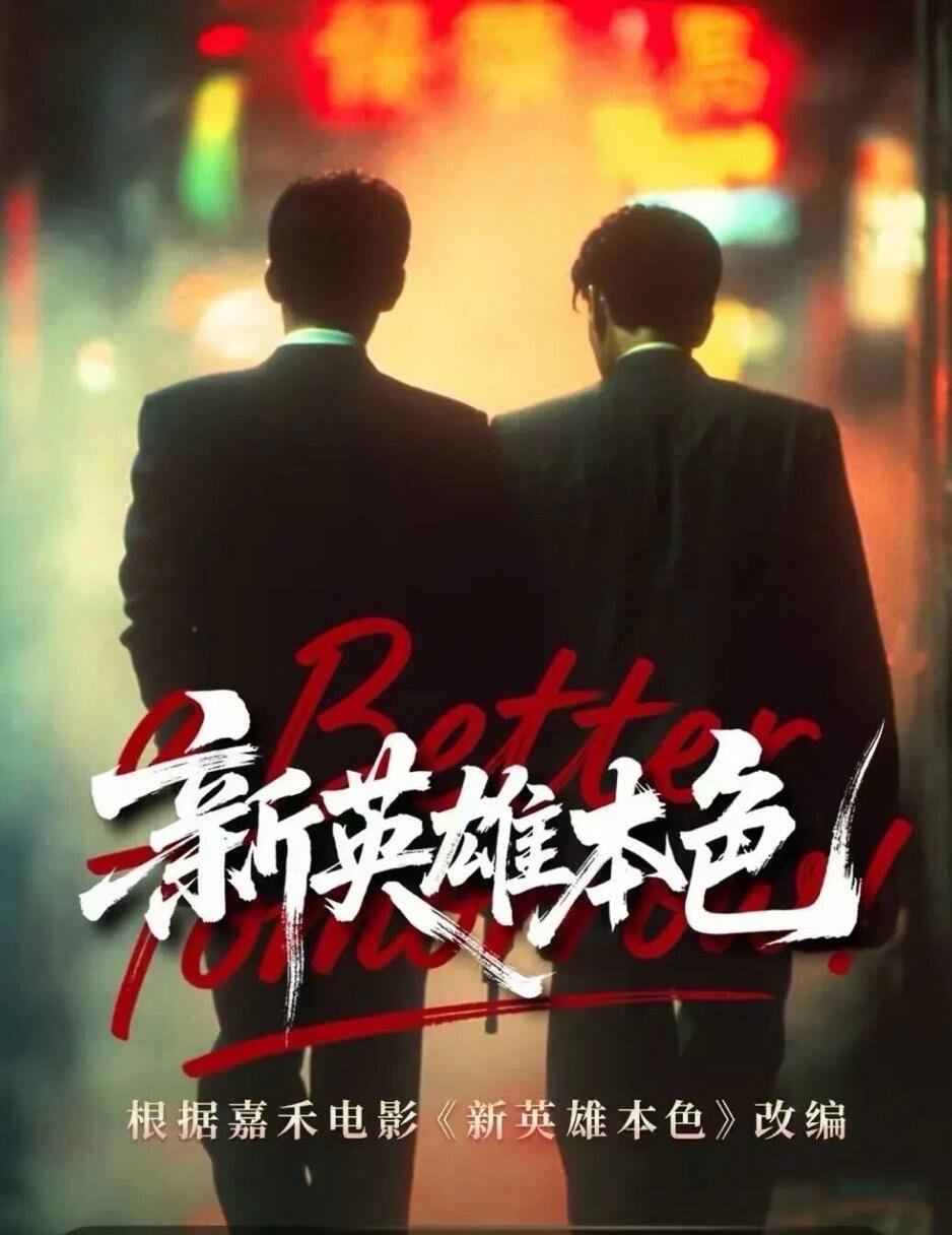 短国要拍新英雄本色了 ！ [泪奔][泪奔][泪奔]原版是刘青云和郑伊健！ ​​​