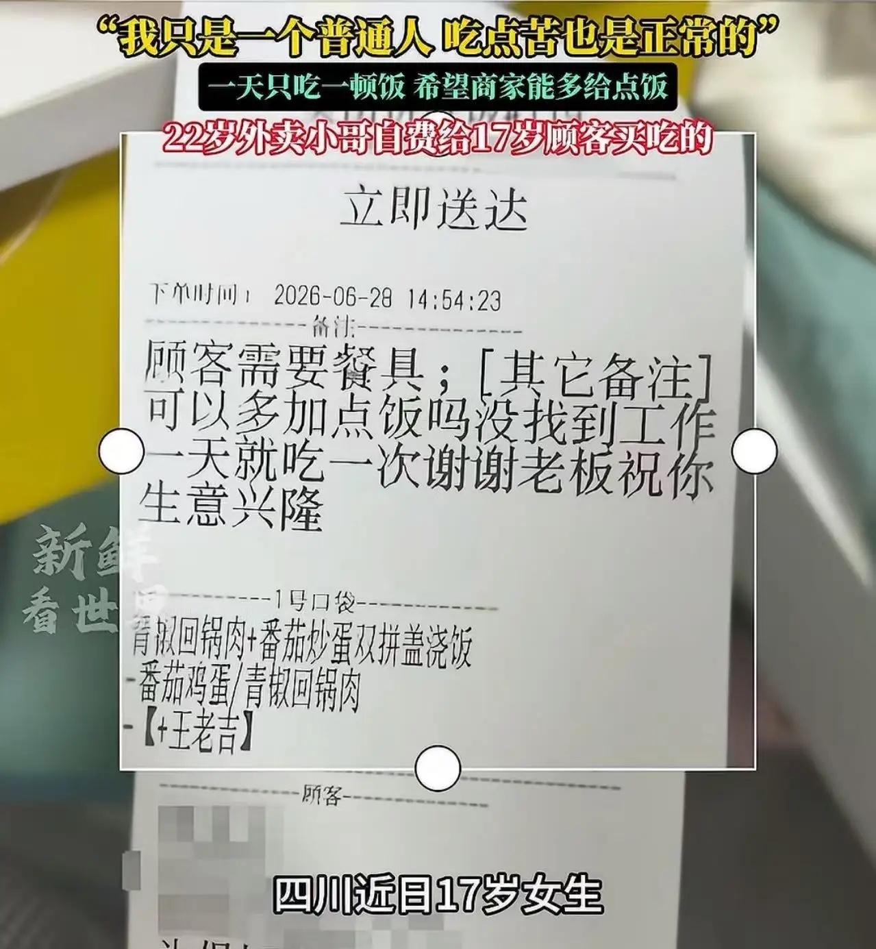 这事情，看的我鼻子发酸！

四川，17岁女生点拼好饭，备注“老板你好，我没找到工