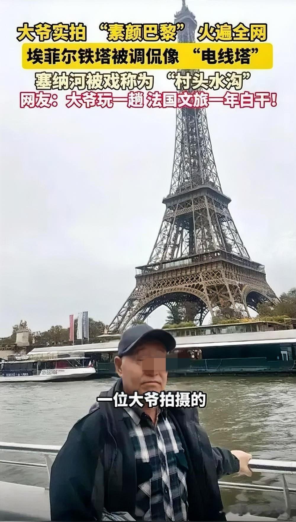 大爷实拍“素颜巴黎”火出圈，真实感戳中网友心

近日，河南张大爷随老年团游巴黎，