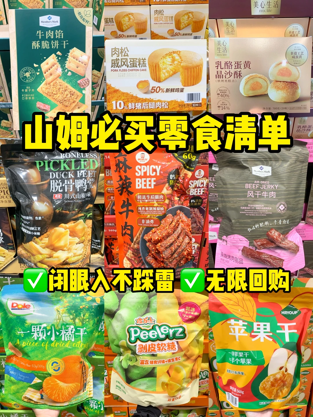 来山姆请闭眼拿这几样！好吃到跺脚！！