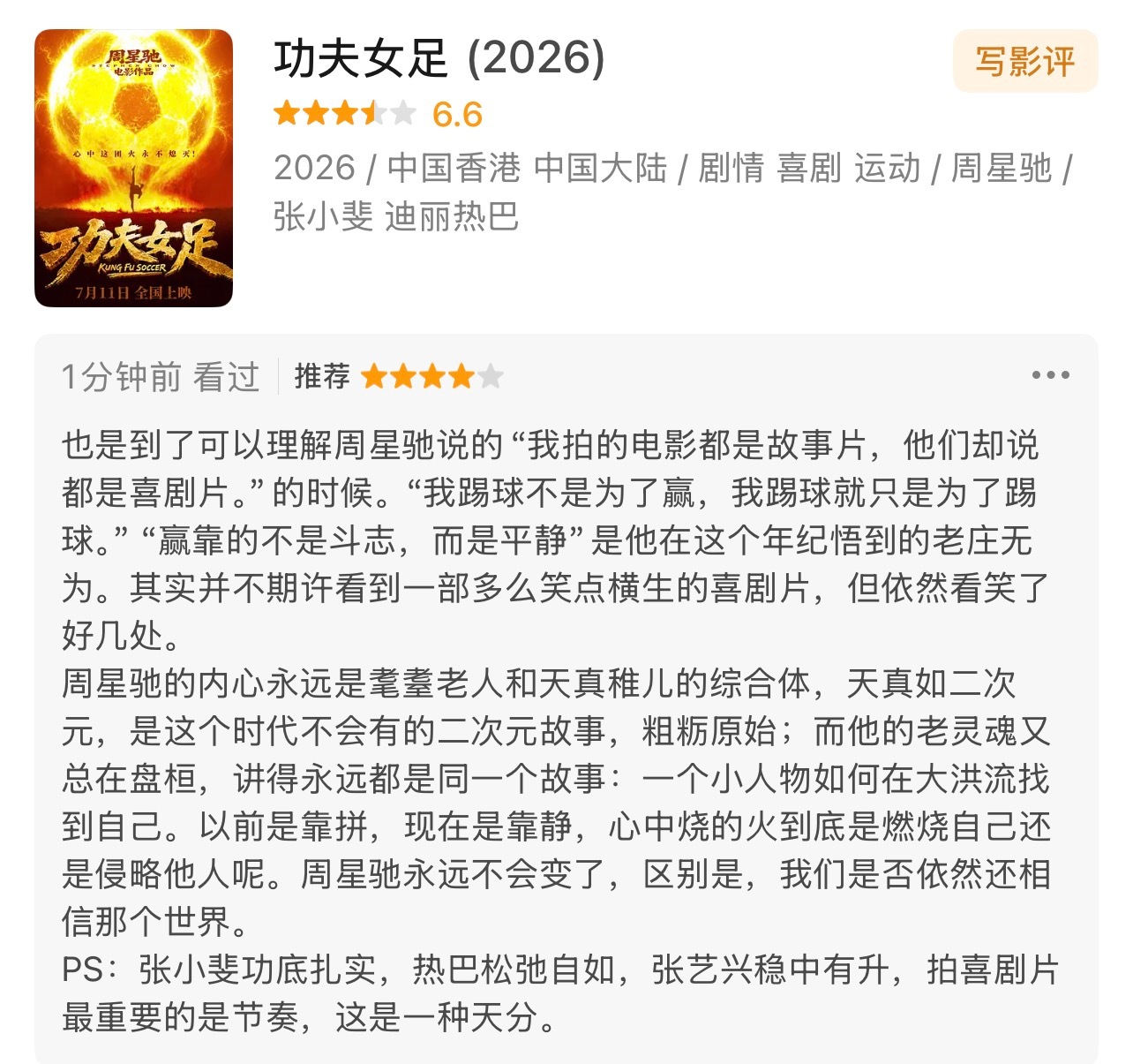 《功夫女足》已看已打分。我没有把它当喜剧片来看，我有我想要照见的东西。 