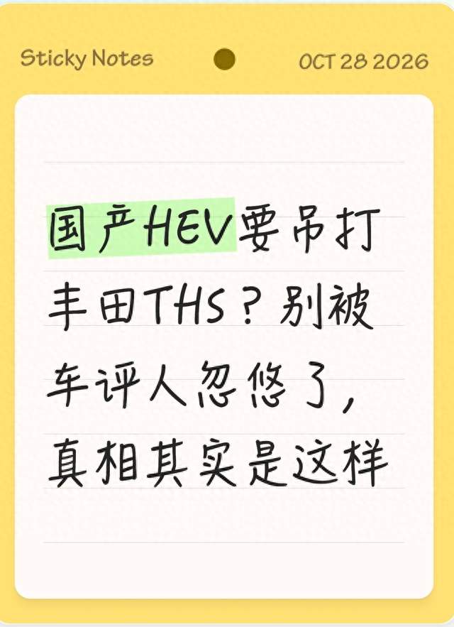 国产HEV要吊打丰田THS？别被车评人忽悠了，真相其实是这样