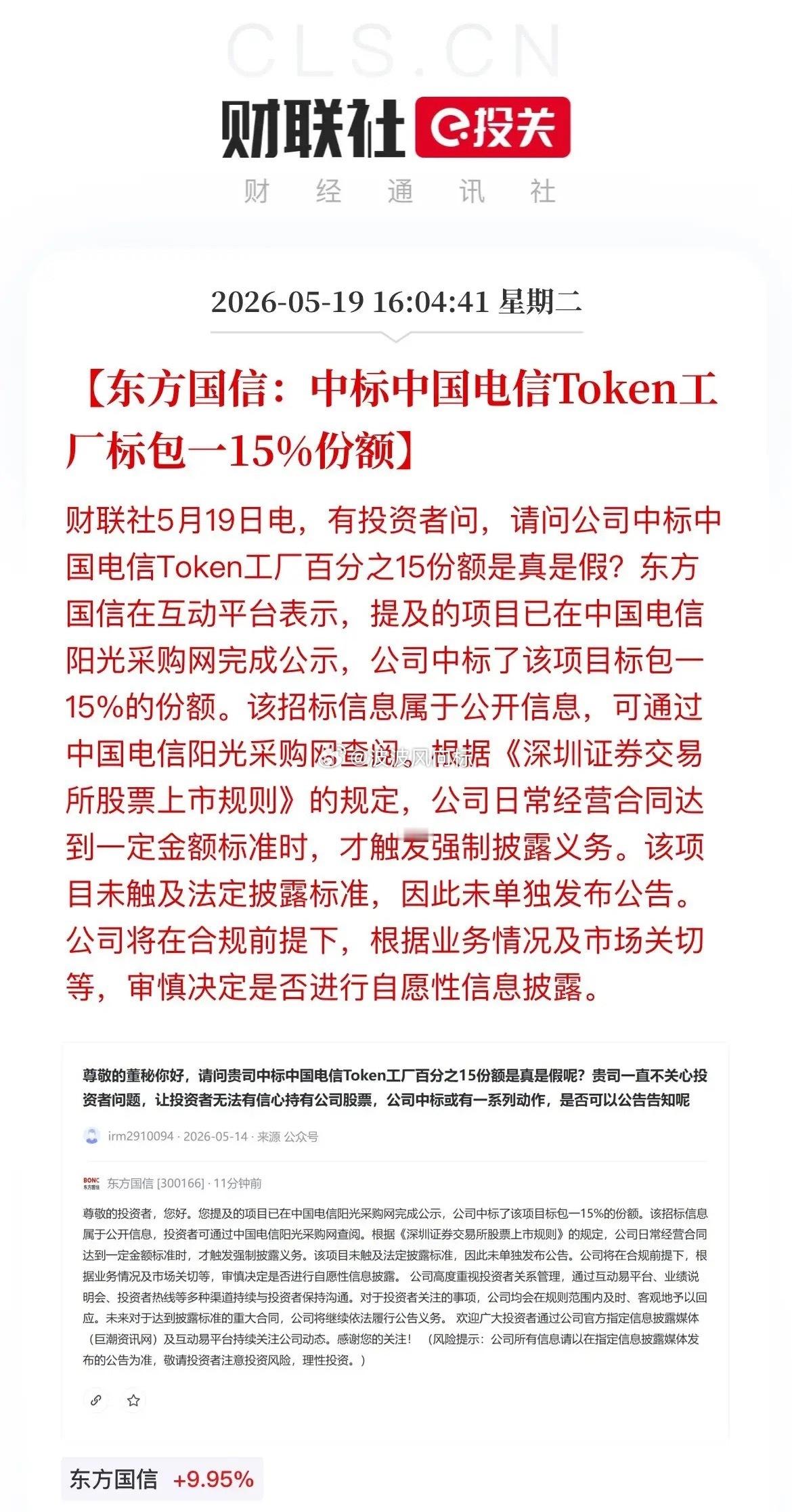 实锤！首个Token工厂大单落地：东方国信中标中国电信15%份额！盘后，东方国信