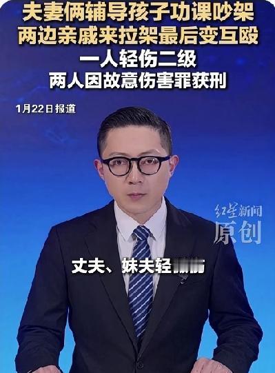 夫妻俩因为辅导作业吵翻天，亲戚帮忙拉架结果却打起来了！1人轻伤，2人获刑！

近