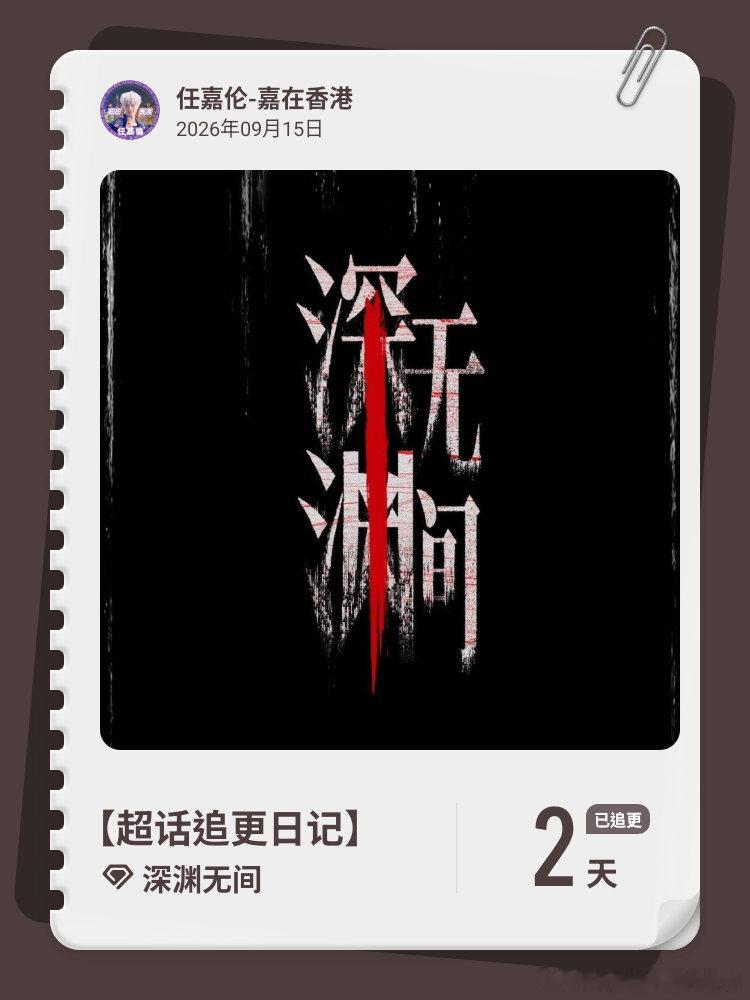深渊无间[超话]超话追更日记  第2集 ​​​