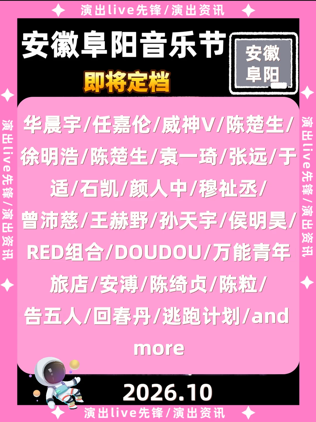 安徽阜阳音乐节重磅来袭，你期待谁？