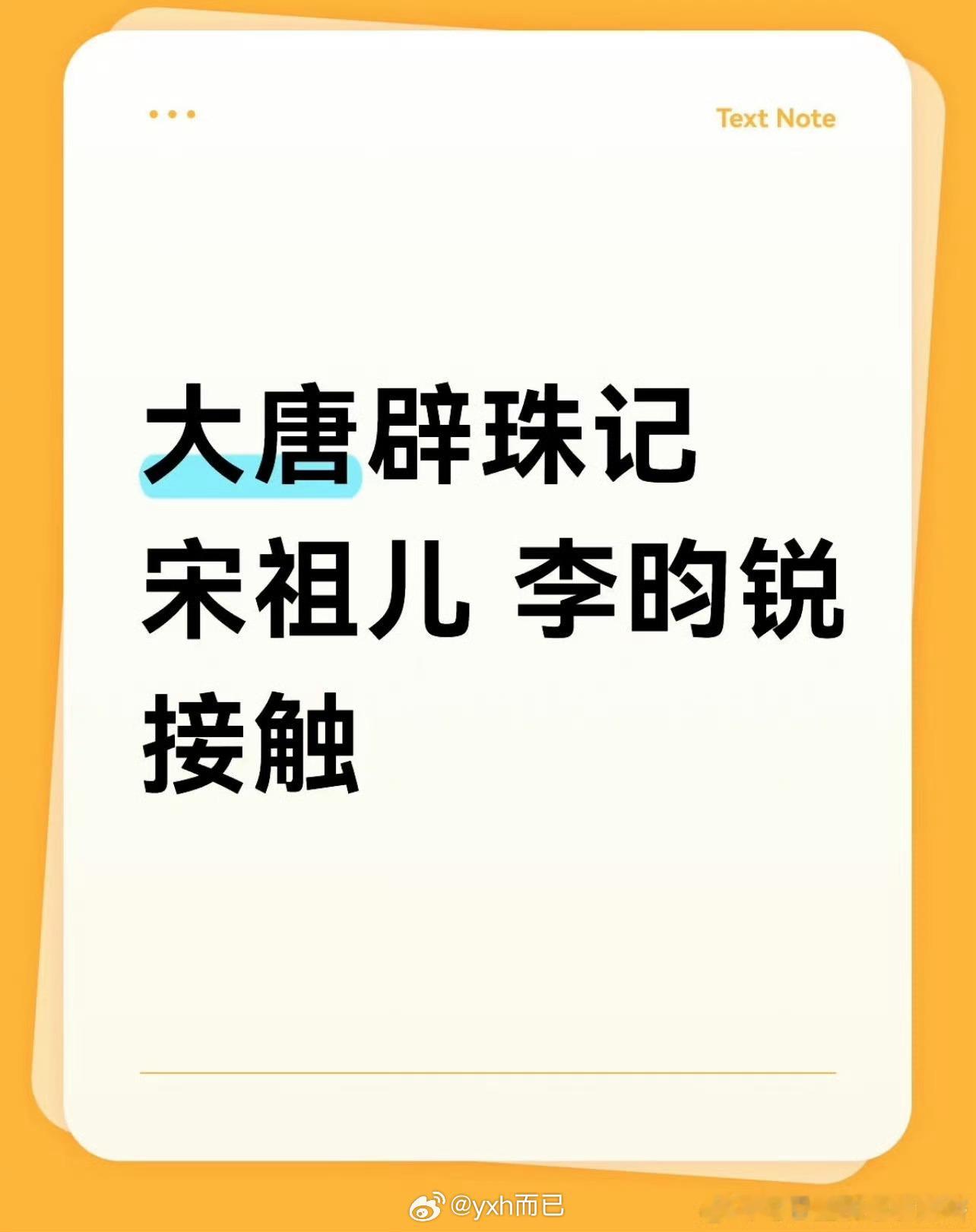 🍉《大唐辟珠记》男女主接触到：宋祖儿x 李昀锐 ​​​