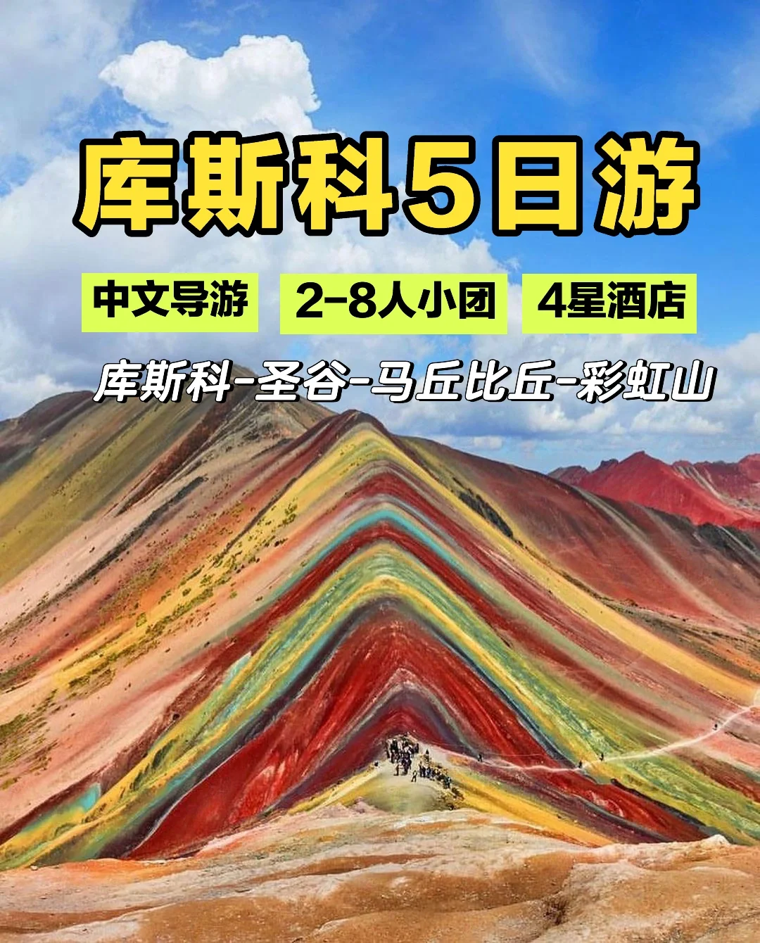 秘鲁旅行：库斯科一地中文团，小团深度游