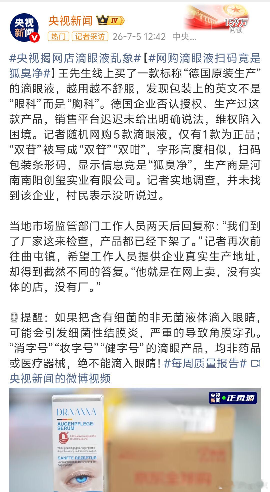 央视揭网店滴眼液乱象真不敢在网上购买，这是前几天刚在药店实体店购买的滴眼液。 