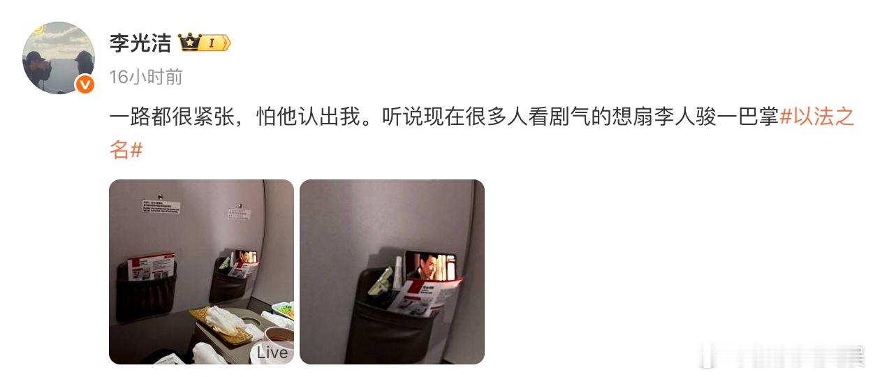 李光洁偶遇看以法之名的观众李光洁怕被观众认出来 李光洁飞机上偶遇看《以法之名》的