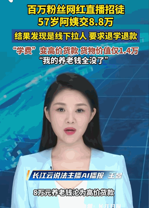 真是让人防不胜防！一位57岁的女子被短视频上光鲜亮丽的“女霸总”网红所吸引，以为