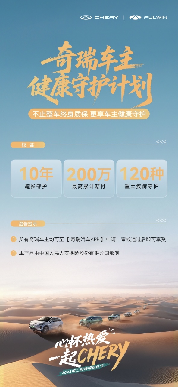 奇瑞永远给你家人般的守护2025奇瑞粉丝节心怀热爱一起CHERY2025年7月1