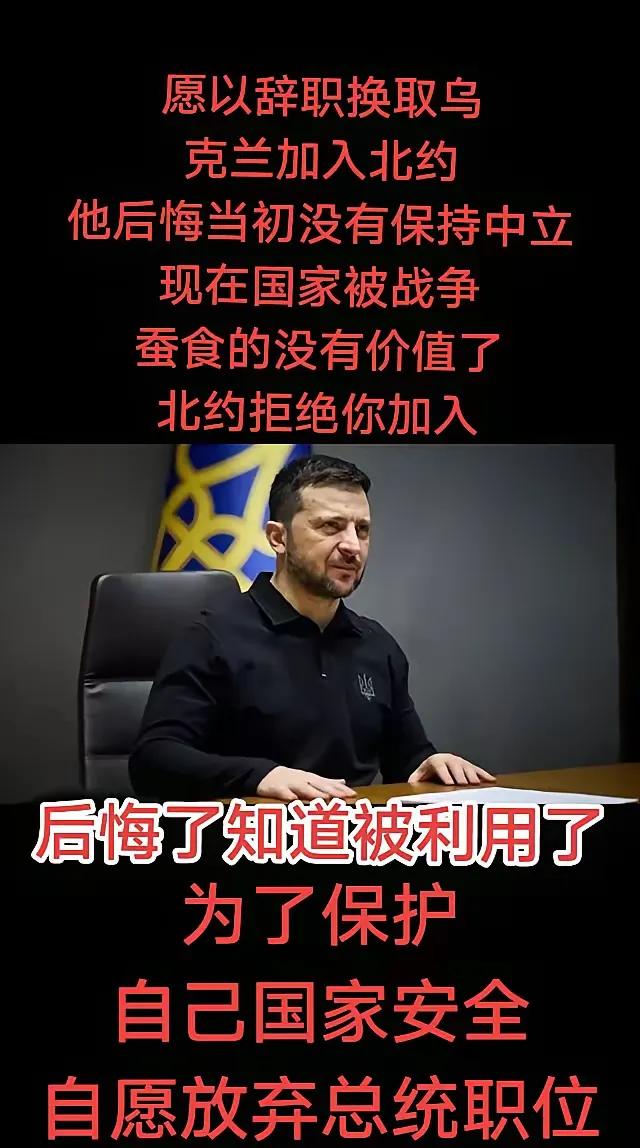 泽连斯基不可能放弃总统，他是个演员他一直在演戏。白宫谈判破裂以后他立马表示可以放