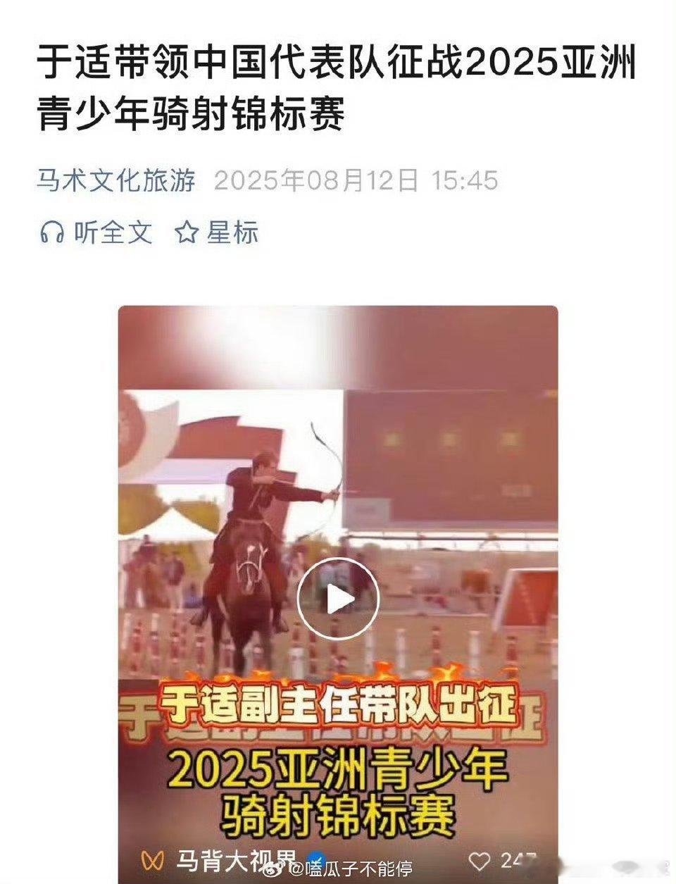 于适带队征战2025亚洲青少年骑射锦标赛，好牛[good] ​​​