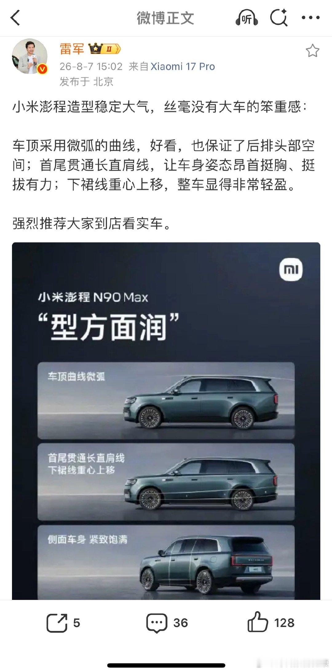 【雷军说小米澎程没有大车笨重感】雷军强烈推荐大家到店看实车8月7日，雷军发文：小