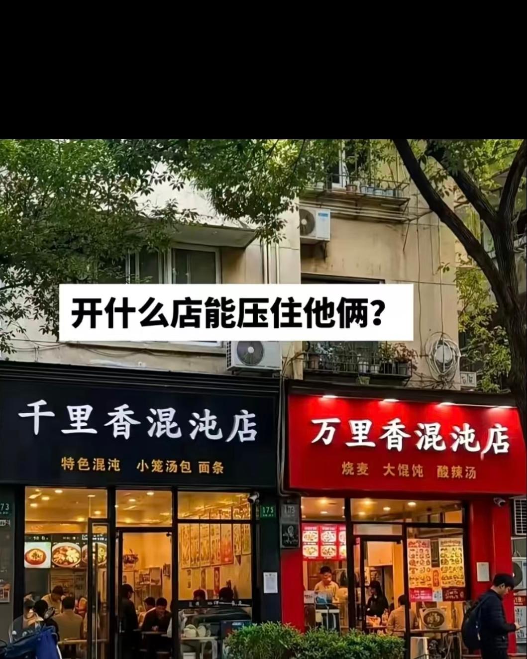 大家帮忙取个店名，怎么才能压住它俩[偷笑][偷笑][偷笑]