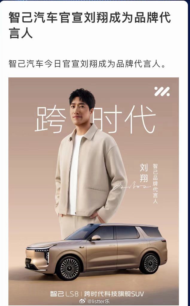 智己官宣选了刘翔做代言人 