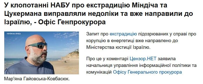 乌克兰相关机构已向以色列司法部递交针对明迪奇的引渡请求，此前修正了相关材料的所有