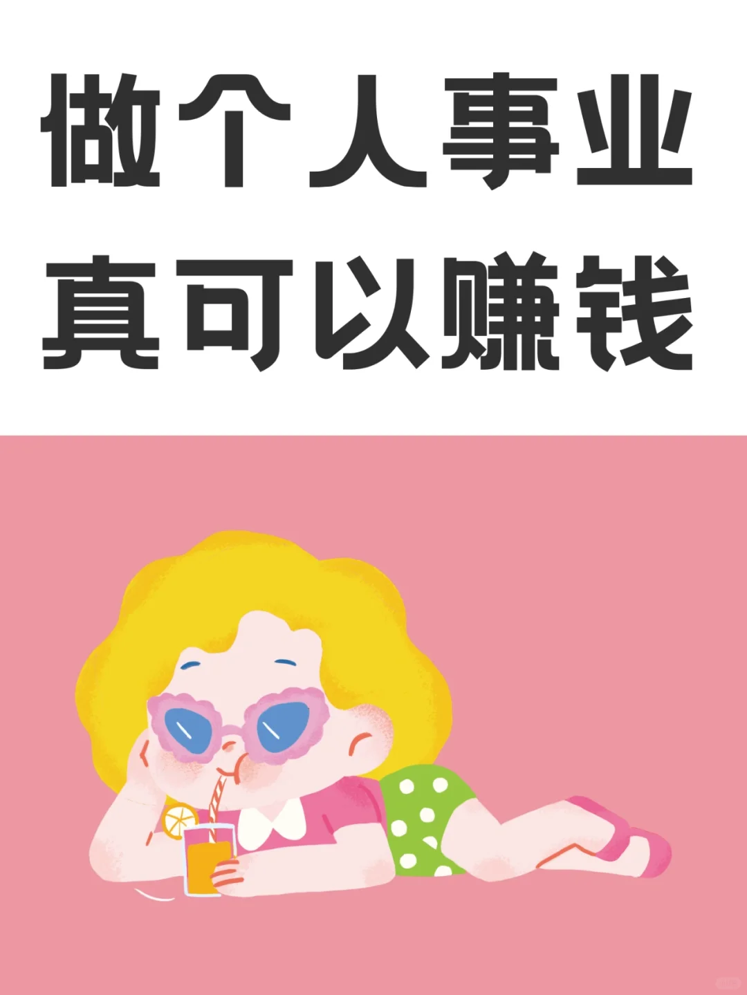 想不上班，一定要做个人事业