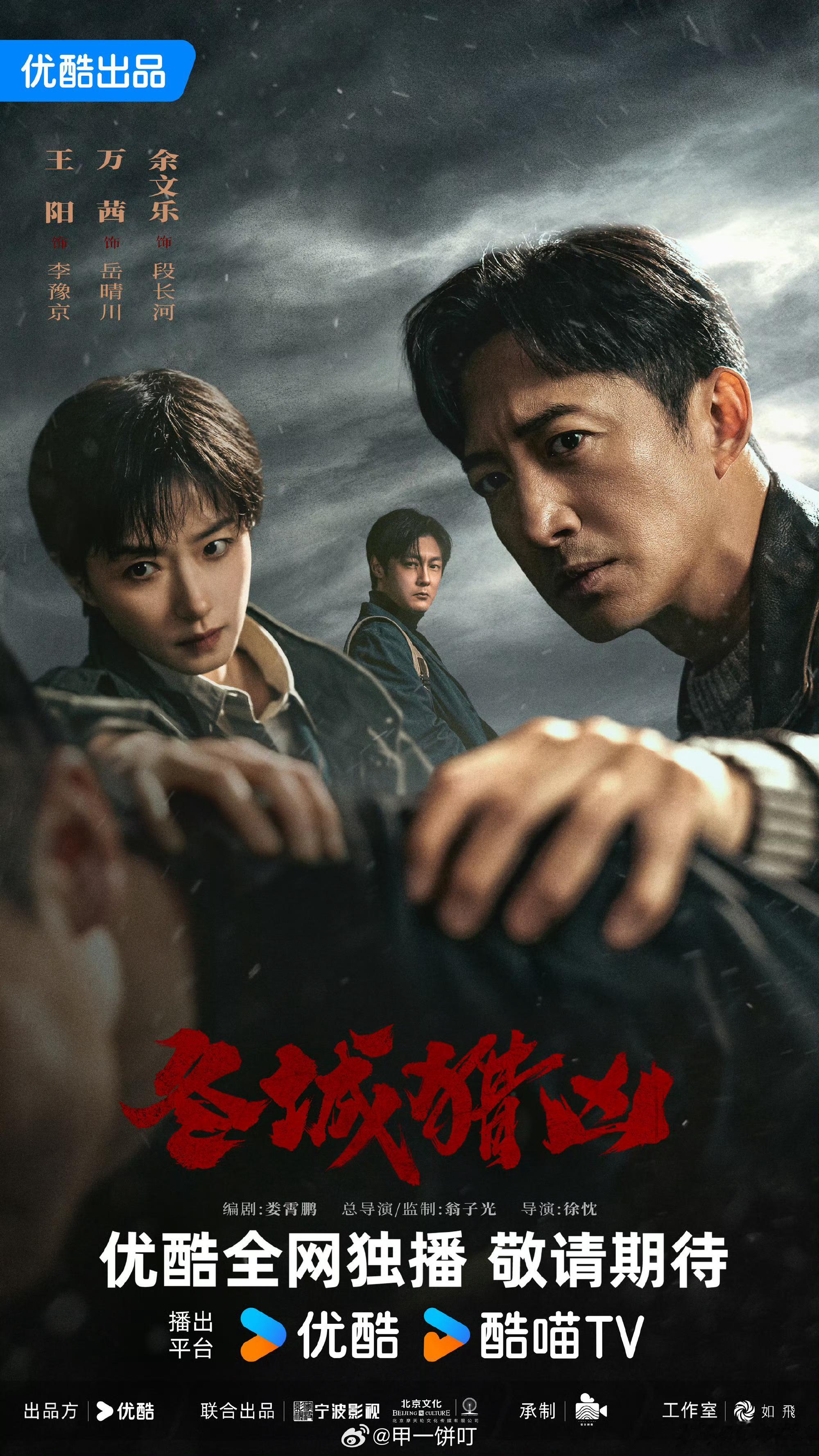 王阳、万茜、余文乐《冬城猎凶》暂定9月8日优酷播出 