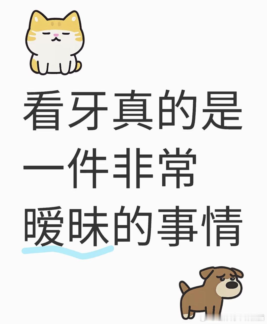 看牙是一件很暧昧的事 ​​​