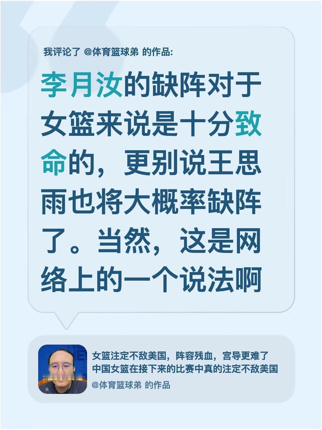 我评论了@体育篮球弟 的作品：李月汝的缺阵对于女篮来说是十分致命的，更别说王思雨