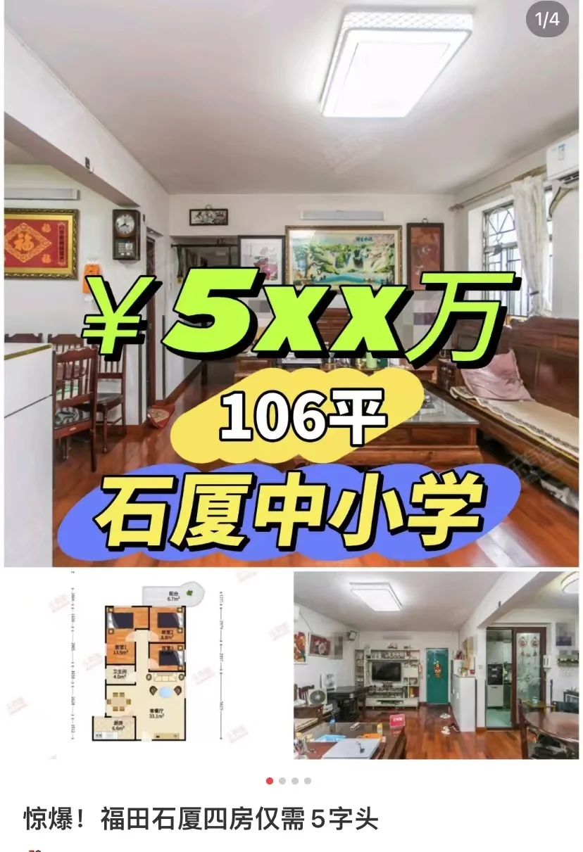 惊爆!福田石厦四房仅需5字头