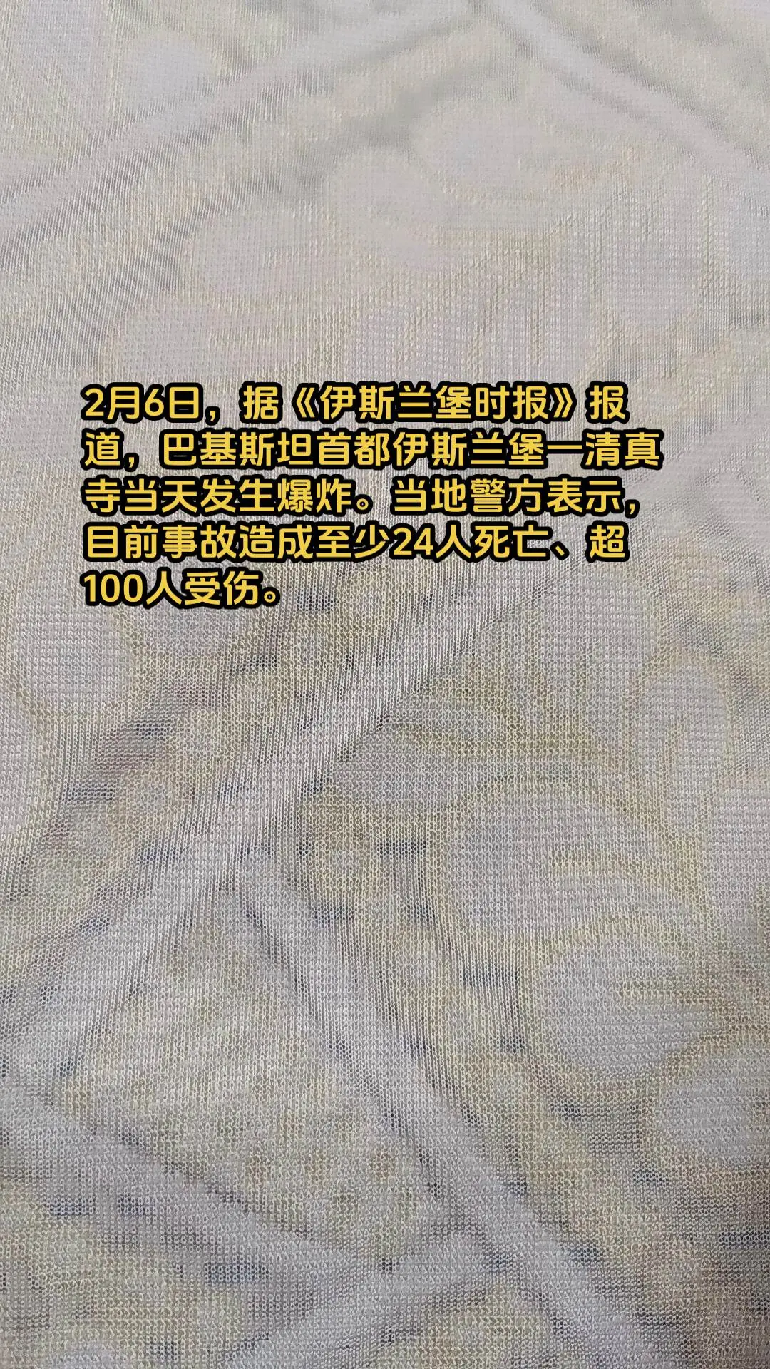 2月6日，据《伊斯兰堡时报》报道，巴基斯坦首都伊斯兰堡一清真寺当天发生...