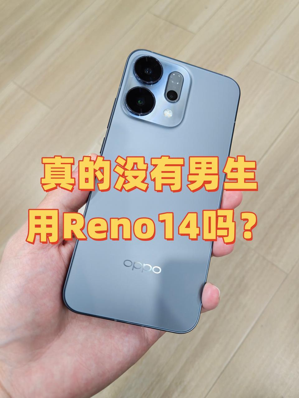 怎么很少见到有人发黑色OPPO Reno14的照片啊？我觉得这个颜色也挺好看的啊