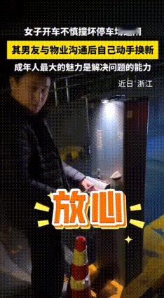 遇事能扛的男人就是帅！浙江，一女子开车出停车场，一不小心把道闸撞坏了，物业张口就