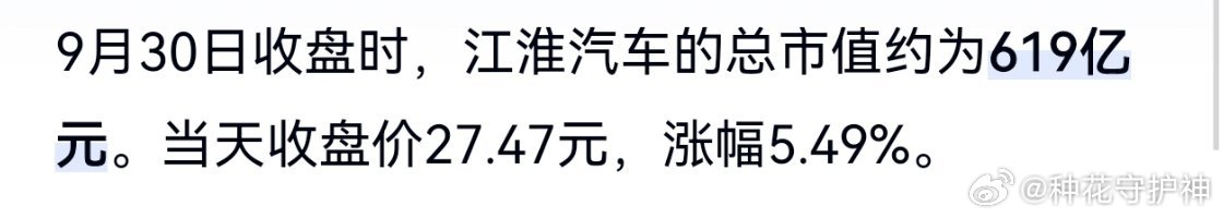 江淮汽车市值重回500亿元要知道，9月30日收盘时，江淮汽车的总市值约为‌619