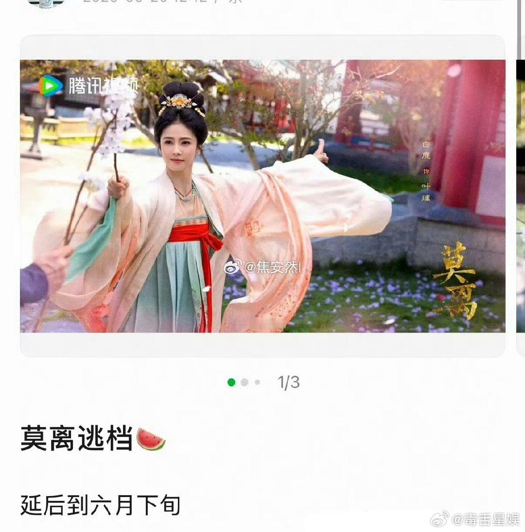 莫离逃档曝白鹿莫离逃档，已经推迟到六月下旬播出白鹿莫离延迟到六月下旬