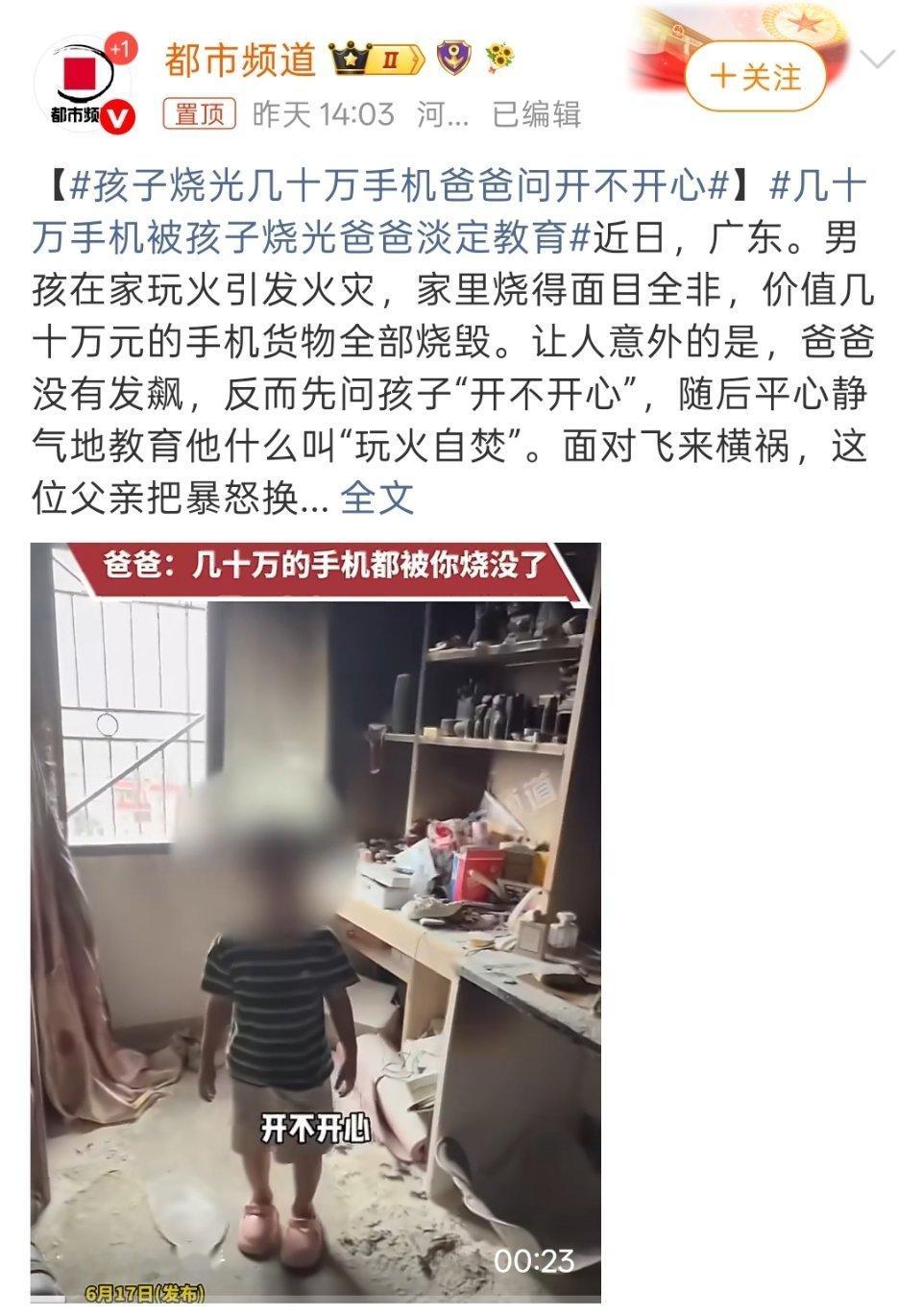 孩子烧光几十万手机爸爸问开不开心熊孩子闯下这么大的祸，家长都不揍一顿，感觉这种教