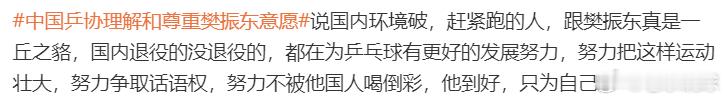 樊振东留洋不是说再见是新的开始热点解读 我真是服了这些人，没有理由的硬黑。 ​​