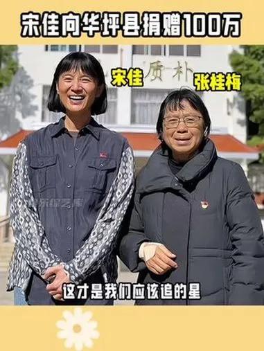 知名演员宋佳慷慨解囊，向华坪县捐款100万元，助力当地教育体育及基础设施建设，用