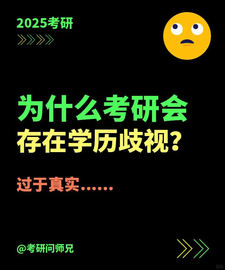 为什么考研会存在学历歧视？