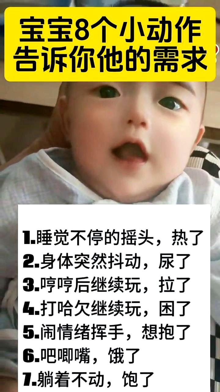 宝宝8个小动作告诉你他的需求。
可偏偏就有人看不懂，把这当成了孩子在闹腾。
宝宝