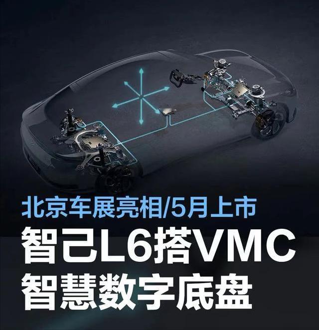 #智己L6将搭载VMC智慧数字底盘技术，北京车展亮相，5月上市#
近日，智己汽车