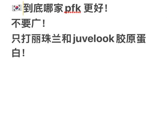 到底哪家pkf更好！